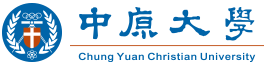 中原大學